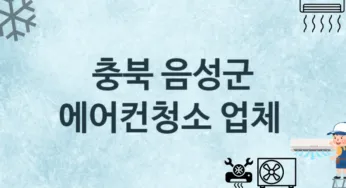 에어컨청소 충북 음성군 지역업체 추천 3 에어컨관리 청소 수리업체