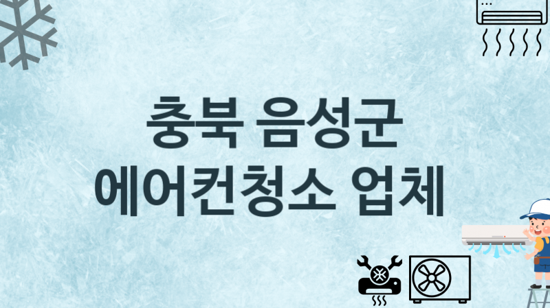 에어컨청소 충북 음성군 지역업체 추천 3 에어컨관리 청소 수리업체