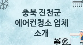 에어컨청소 충북 진천군 지역업체 추천 3 에어컨관리 청소 수리업체