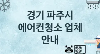 경기 파주시 에어컨청소 업체 추천 3 에어컨 수리관리 청소업체