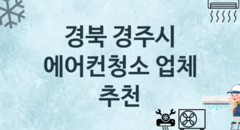 경북 경주시 에어컨청소 업체 추천 및 소개 3 에어컨 청소 및 수리 관리