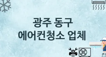 광주 동구 에어컨청소 업체 추천 및 소개 3 에어컨 청소 및 수리 관리
