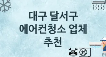 에어컨청소 대구 달서구 지역업체 추천 2 에어컨관리 청소 수리업체