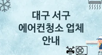 에어컨청소 대구 서구 지역업체 추천 3 에어컨관리 청소 수리업체