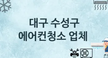 대구 수성구 에어컨청소 업체 추천 TOP 2, 수리, 청소업체