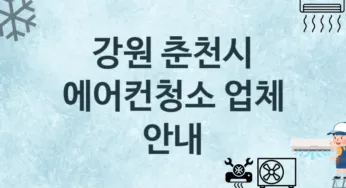 에어컨청소 강원 춘천시 지역업체 추천 1 에어컨관리 청소 수리업체