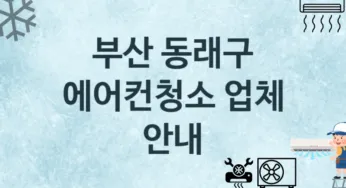 에어컨청소 부산 동래구 지역업체 추천 3 에어컨관리 청소 수리업체