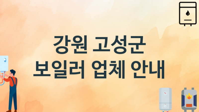 강원 고성군 보일러 업체 추천 및 소개 1 시공 및 수리 관리