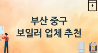 부산 중구 보일러 업체 추천 및 소개 3 시공 및 수리 관리