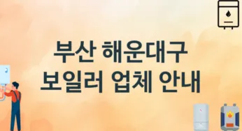 부산 해운대구 보일러 업체 추천 3 설치 시공 교체 수리업체
