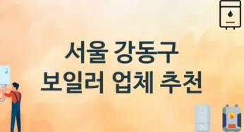서울 강동구 보일러 업체 추천 2 설치 시공 교체 수리업체