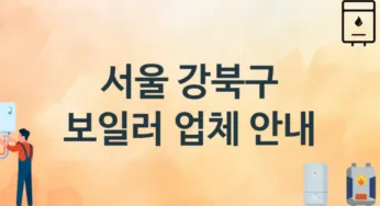 보일러 서울 강북구 지역업체 추천 3 시공 설치 수리업체