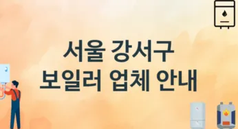 서울 강서구 보일러 업체 추천 2 설치 시공 교체 수리업체