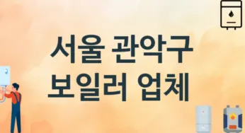 서울 관악구 보일러 업체소개 추천 3, 시공설치 교체수리업체