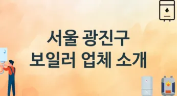 보일러 서울 광진구 지역업체 추천 3 시공 설치 수리업체