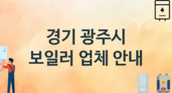 경기 광주시 보일러 업체 추천 TOP 3, 시공 교체 설치업체