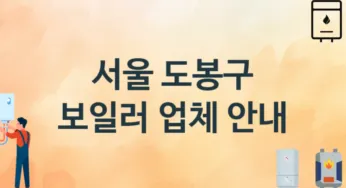 서울 도봉구 보일러 업체소개 추천 3, 시공설치 교체수리업체