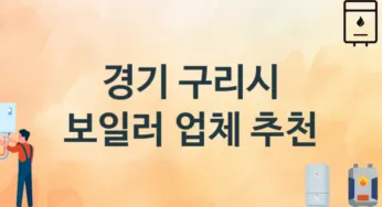 경기 구리시 보일러 업체 추천 3, 시공설치 교체수리업체
