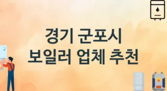 경기 군포시 보일러 업체 추천 TOP 3, 시공 교체 설치업체