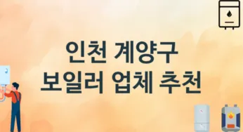 인천 계양구 보일러 업체 추천 3 설치 시공 교체 수리업체