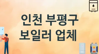 인천 부평구 보일러 업체 추천 TOP 3, 시공 교체 설치업체