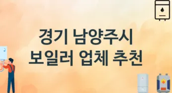 보일러 경기 남양주시 지역업체 추천 3 시공 설치 수리업체