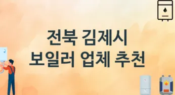 전북 김제시 보일러 업체 추천 및 소개 3 시공 및 수리 관리