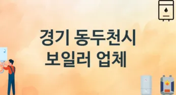 경기 동두천시 보일러 업체안내 추천 2, 시공설치 교체수리업체