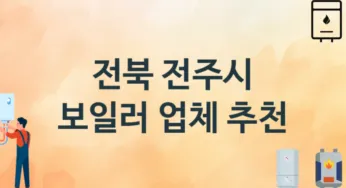 보일러 전북 전주시 지역업체 추천 3 시공 설치 수리업체
