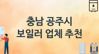 충남 공주시 보일러 업체 추천 및 소개 3 시공 및 수리 관리