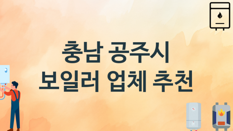 충남 공주시 보일러 업체 추천 및 소개 3 시공 및 수리 관리