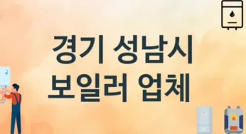 경기 성남시 보일러 업체 추천 3 설치 시공 교체 수리업체
