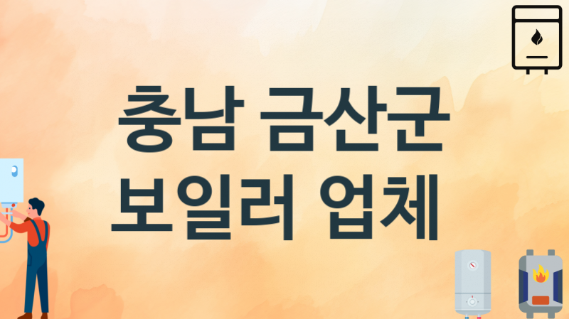 충남 금산군 보일러 업체 추천 3, 시공설치 교체수리업체