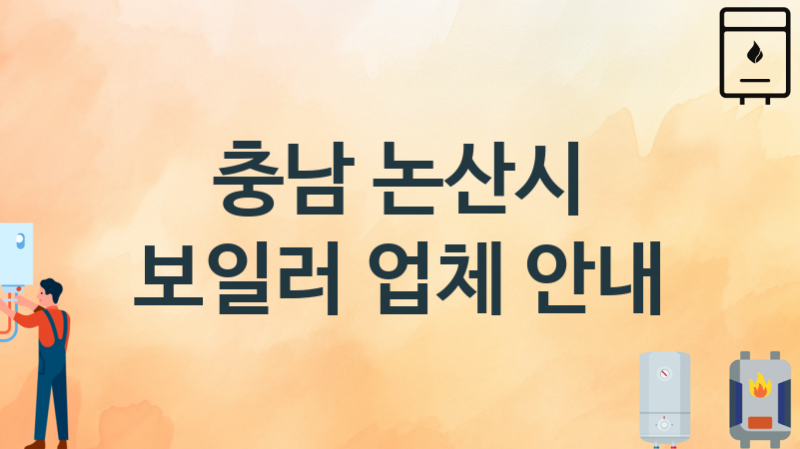 충남 논산시 보일러 업체 추천 2, 시공설치 교체수리업체