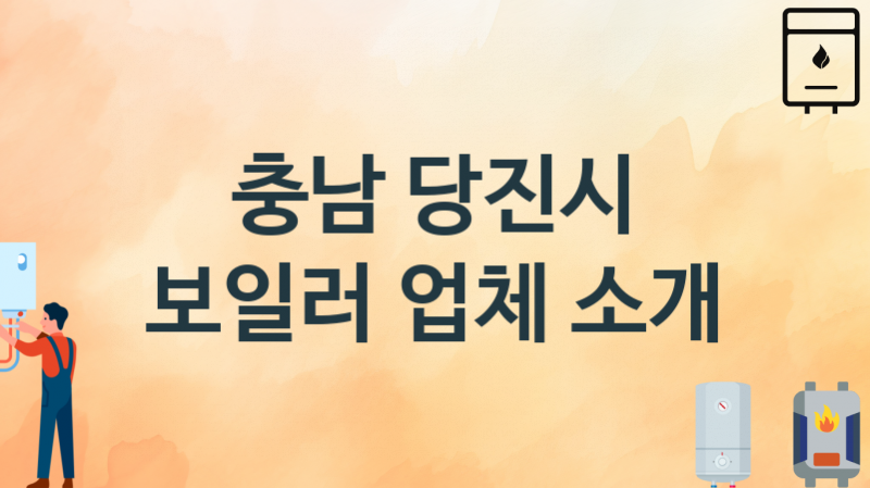 보일러 충남 당진시 지역업체 추천 3 시공 설치 수리업체