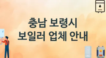 충남 보령시 보일러 업체 추천 TOP 1, 시공 교체 설치업체
