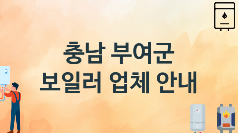 충남 부여군 보일러 업체 추천 및 소개 1 시공 및 수리 관리