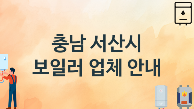 충남 서산시 보일러 업체 추천 및 소개 3 시공 및 수리 관리