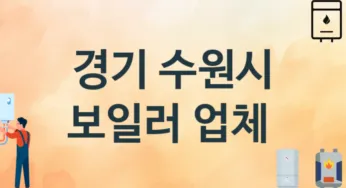 경기 수원시 보일러 업체 추천 3 설치 시공 교체 수리업체