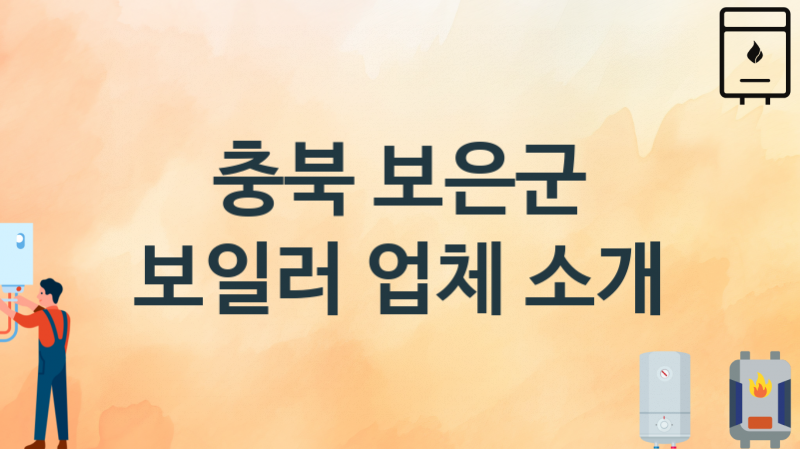 충북 보은군 보일러 업체 추천 및 소개 1 시공 및 수리 관리