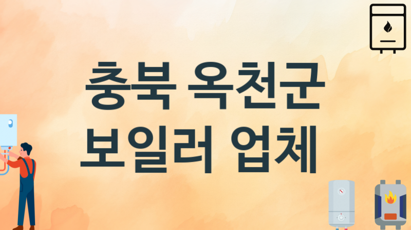 충북 옥천군 보일러 업체소개 추천 2, 시공설치 교체수리업체