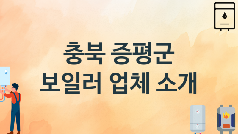 충북 증평군 보일러 업체 추천 및 소개 1 시공 및 수리 관리