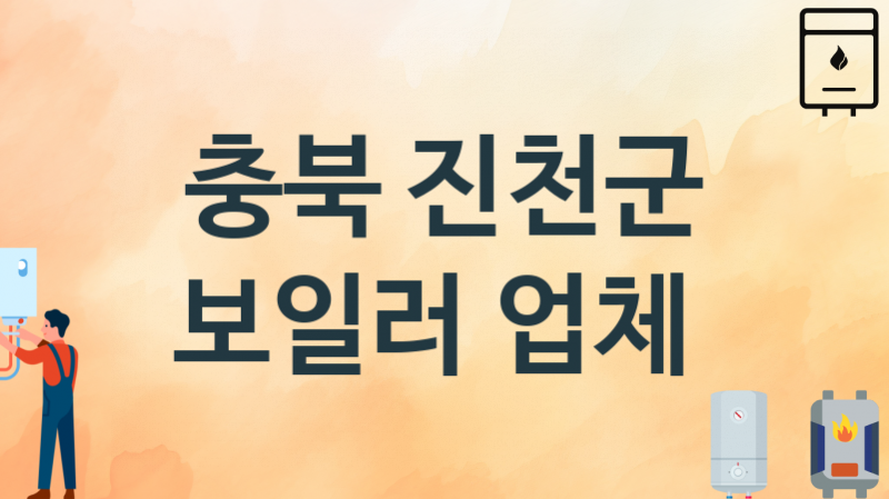 보일러 충북 진천군 지역업체 추천 3 시공 설치 수리업체