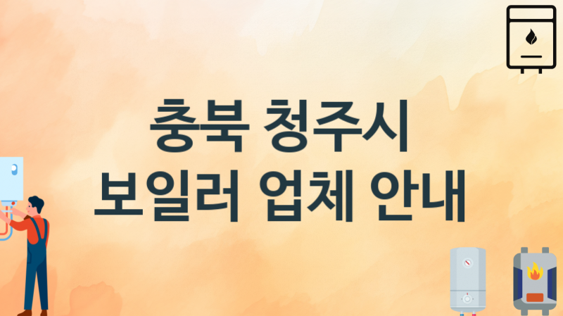 보일러 충북 청주시 지역업체 추천 3 시공 설치 수리업체