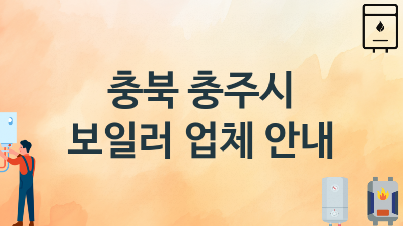 충북 충주시 보일러 업체 추천 3, 시공설치 교체수리업체