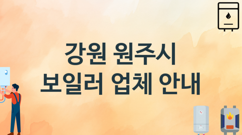 강원 원주시 보일러 업체안내 추천 1, 시공설치 교체수리업체