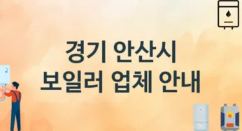 경기 안산시 보일러 업체 추천 TOP 3, 시공 교체 설치업체