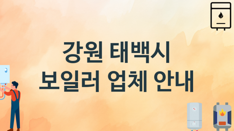 보일러 강원 태백시 지역업체 추천 2 시공 설치 수리업체