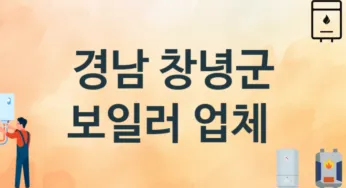 경남 창녕군 보일러 업체 추천 TOP 1, 시공 교체 설치업체