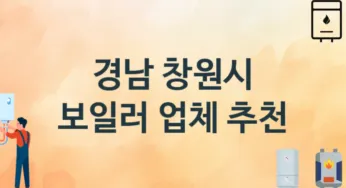 경남 창원시 보일러 업체 추천 및 소개 2 시공 및 수리 관리